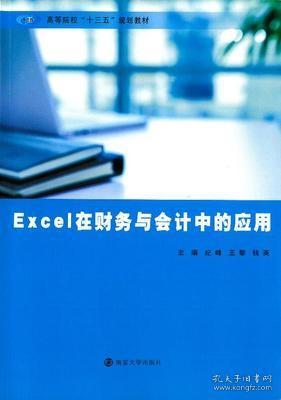 正版 Excel在财务与会计中的应用 纪峰 南京大9787305219368